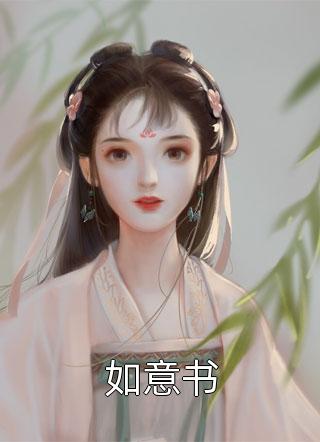 《如意书》完结小说(全文在线阅读)