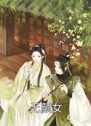 无颜女色子小说（完整版）阅读