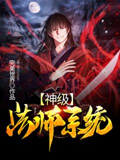 《神级法师系统》小说完整章节神级法师系统免费阅读