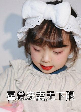 最新小说霍总宠妻无下限免费阅读