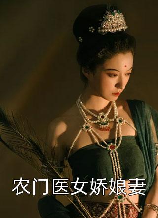 爆款小说小菜头《农门医女娇娘妻》在线阅读