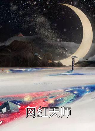 网红天师全本小说（网红天师）全文阅读