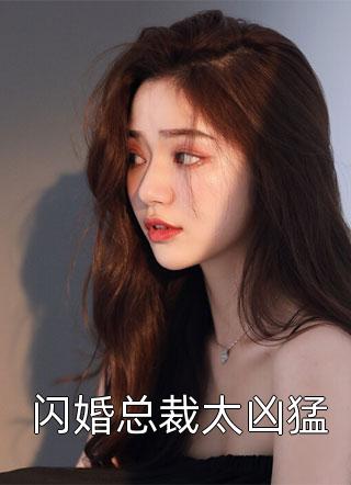 闪婚总裁太凶猛温煦依依小说（完整版）阅读