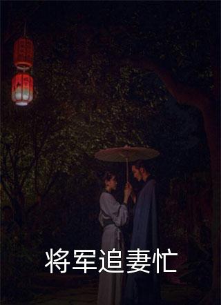 将军追妻忙by一壶清酒在线阅读