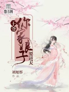 《王爷，你家娘子要逆天》完结版阅读《王爷，你家娘子要逆天》最新章节目录