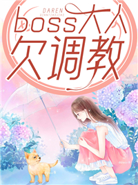 boss大人欠调教木苒小说（完整版）阅读