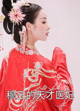 爆款小说芥沫《穆王的天才医妃》在线阅读