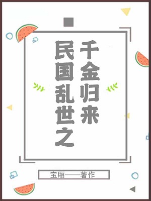 民国乱世之千金归来「精彩小说」郁暖郁珩全集阅读