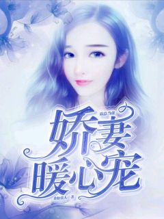 《霸总当前：娇妻暖心宠》完结版阅读《霸总当前：娇妻暖心宠》最新章节目录