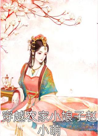 《穿越农家小娘子赵小萌》完结小说(全文在线阅读)