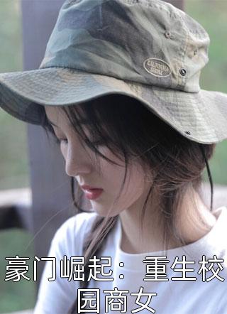 豪门崛起：重生校园商女苏暖色最新小说全文阅读