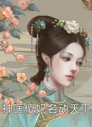 神医傻妃名动天下妖枝在线阅读-神医傻妃名动天下全文免费阅读