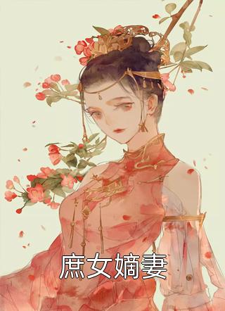 《庶女嫡妻》小说完整章节庶女嫡妻免费阅读