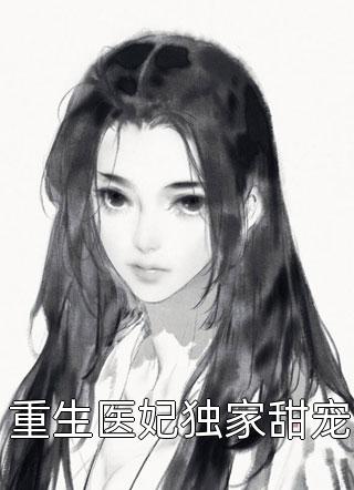 重生医妃独家甜宠程茉莉大结局小说全章节阅读