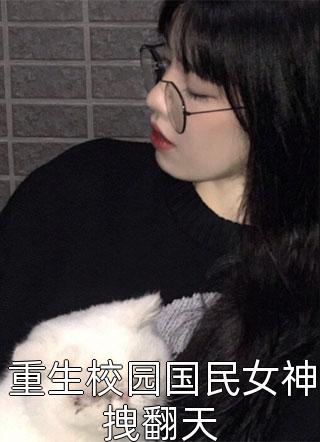 新上小说重生校园国民女神拽翻天江以川最新章节阅读