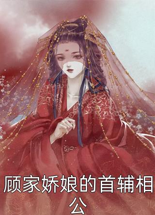 新上小说顾家娇娘的首辅相公偏方方最新章节阅读