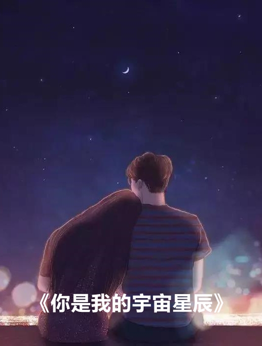 你是我的宇宙星辰