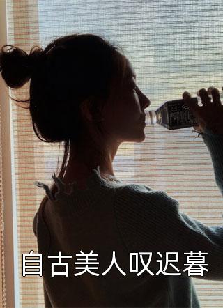 自古美人叹迟暮鱼十七小说（完整版）阅读