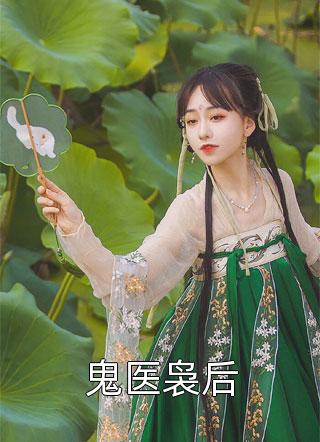 清泷写的小说鬼医袅后最新阅读