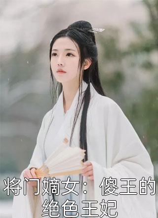 新上《将门嫡女：傻王的绝色王妃》雪之域小说免费阅读