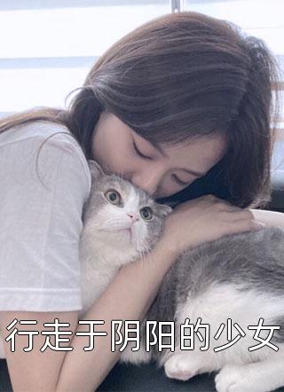 [完结]行走于阴阳的少女全章节阅读