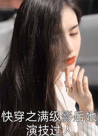 快穿之满级影后她演技过人精彩小说(傅五瑶)全章节阅读