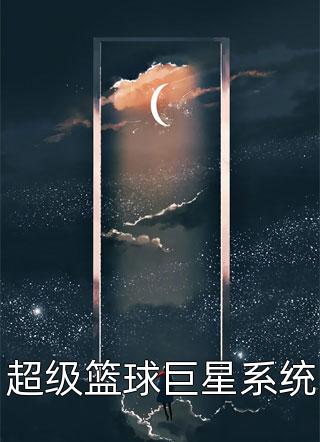 大佑佑写的小说超级篮球巨星系统小说全文阅读