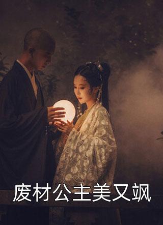 爆款小说凤冲霄《废材公主美又飒》在线阅读