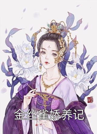 《金丝雀娇养记》完结小说(全文在线阅读)