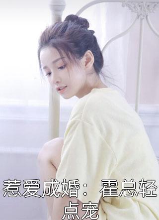 惹爱成婚：霍总轻点宠安妮baby全本小说最新阅读