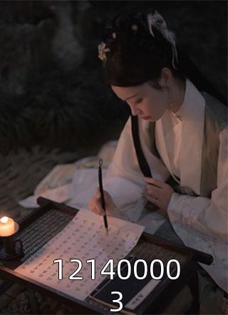 《121400003》小说完整章节121400003免费阅读