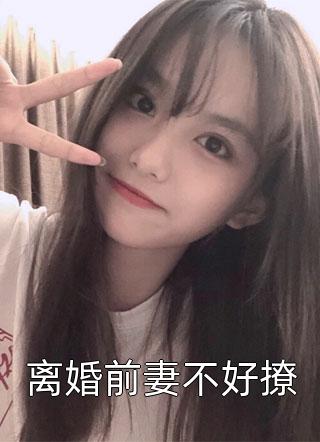 离婚前妻不好撩谈栖全本小说最新阅读