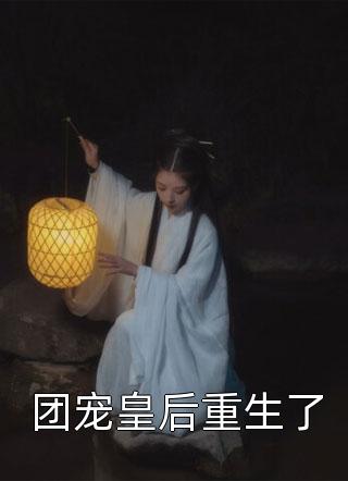 团宠皇后重生了一醉琉月小说免费阅读