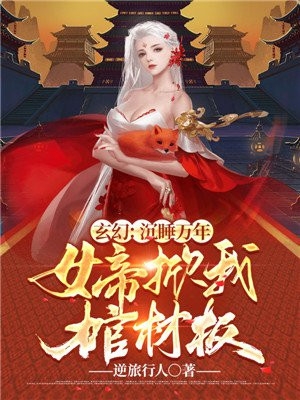 玄幻沉睡万年女帝掀我棺材板