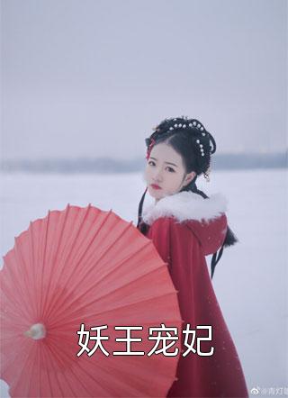 妖王宠妃全本小说（妖王宠妃）全文阅读