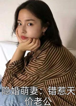 隐婚萌妻：错惹天价老公柒惜小说（完整版）阅读