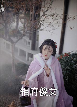 相府傻女全文阅读 乔小夕章节阅读