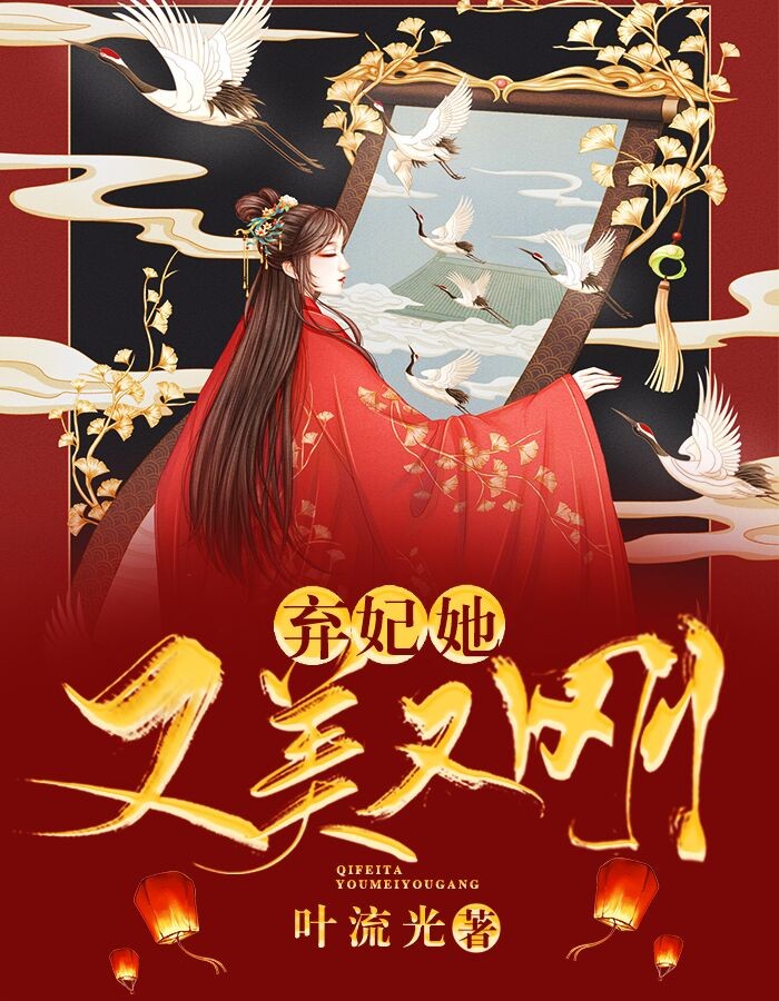 《弃妃她又美又刚》完结小说(全文在线阅读)