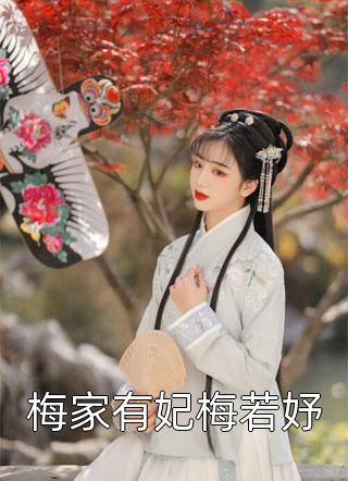 梅开芍写的小说梅家有妃梅若妤小说全文阅读