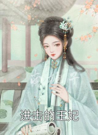 《进击的王妃》小说完整章节进击的王妃免费阅读