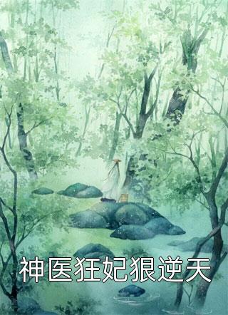 新上《神医狂妃狠逆天》凤梓小说免费阅读