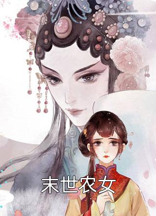 末世农女小橙汁小说（完整版）阅读