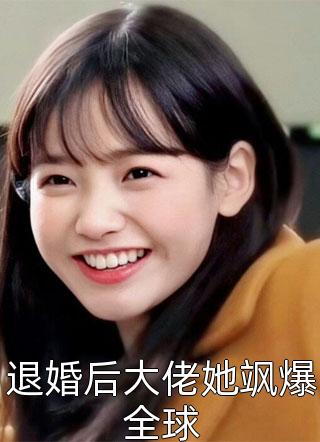 退婚后大佬她飒爆全球全本小说（退婚后大佬她飒爆全球）全文阅读