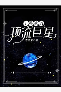 《上将家的顶流巨星》苍岩素在线阅读-《上将家的顶流巨星》全文免费阅读