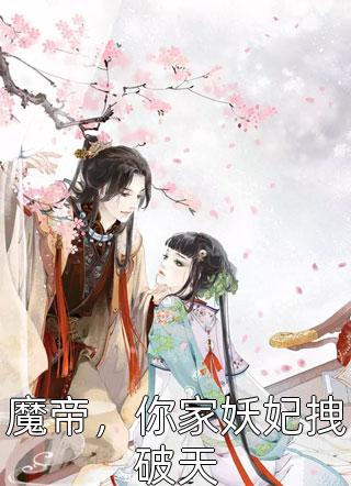 《魔帝，你家妖妃拽破天》完结小说(全文在线阅读)