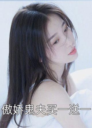 傲娇鬼夫买一送一冰箱少女全本小说最新阅读