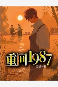 重回1987小说全文当归免费阅读