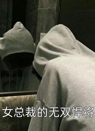 女总裁的无双悍将全文阅读 青峰雨亭章节阅读