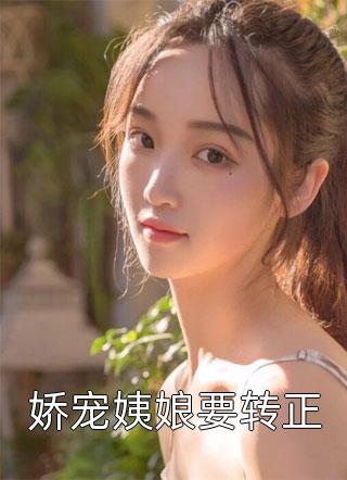 娇宠姨娘要转正小说全文白小城免费阅读