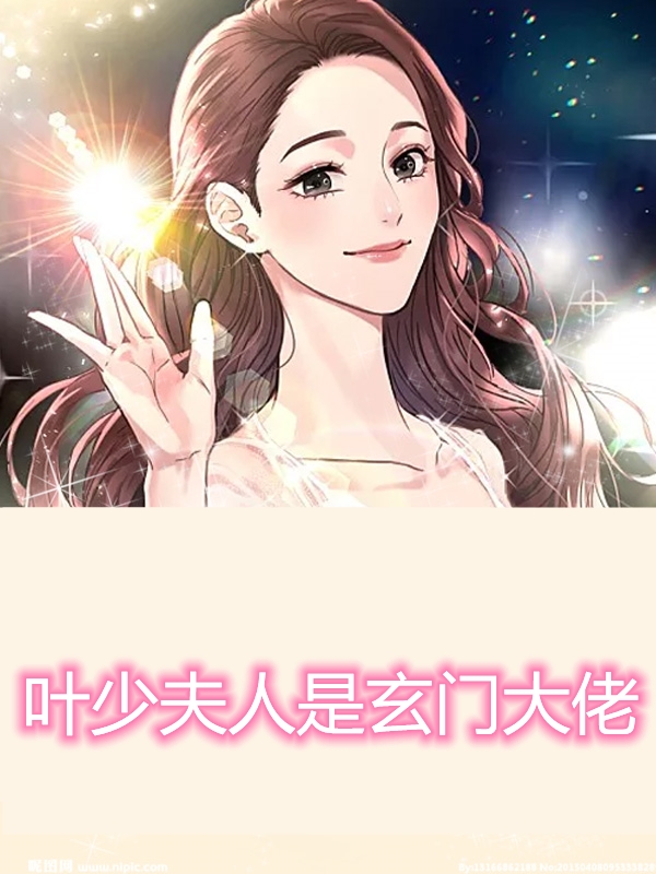 叶少夫人是玄门大佬